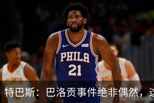 特巴斯：巴洛贡事件绝非偶然，这只是FIFA治理模式弊病的冰山一角